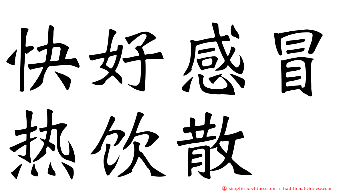 快好感冒热饮散