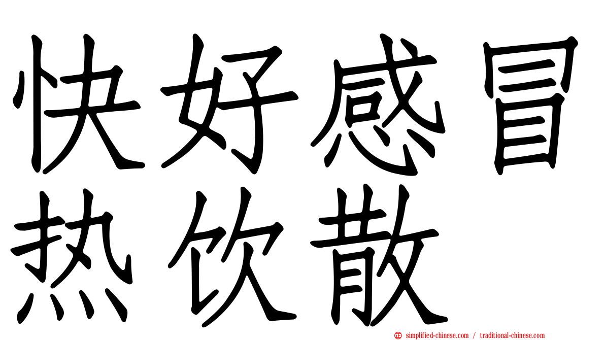 快好感冒热饮散