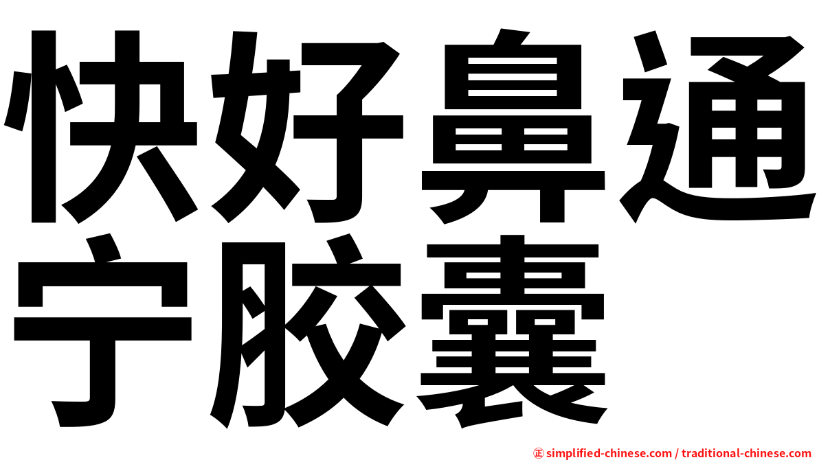 快好鼻通宁胶囊