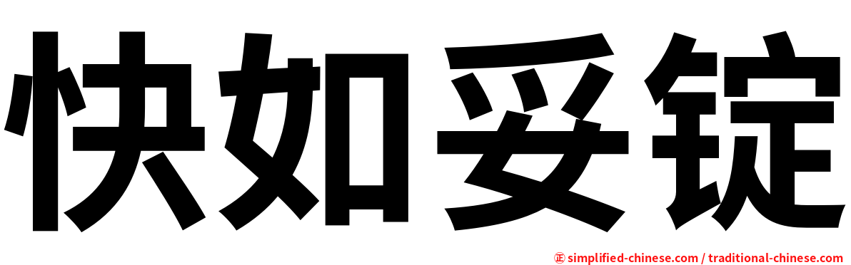 快如妥锭