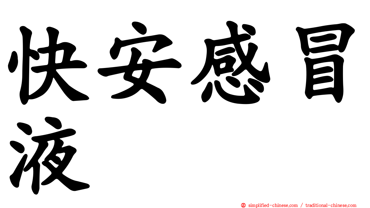 快安感冒液