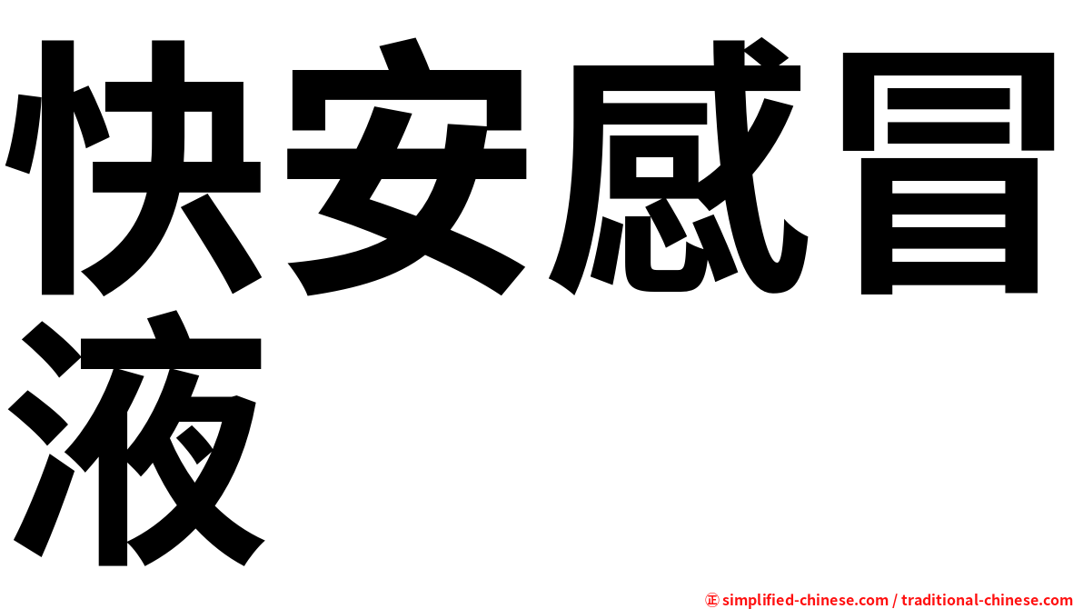 快安感冒液