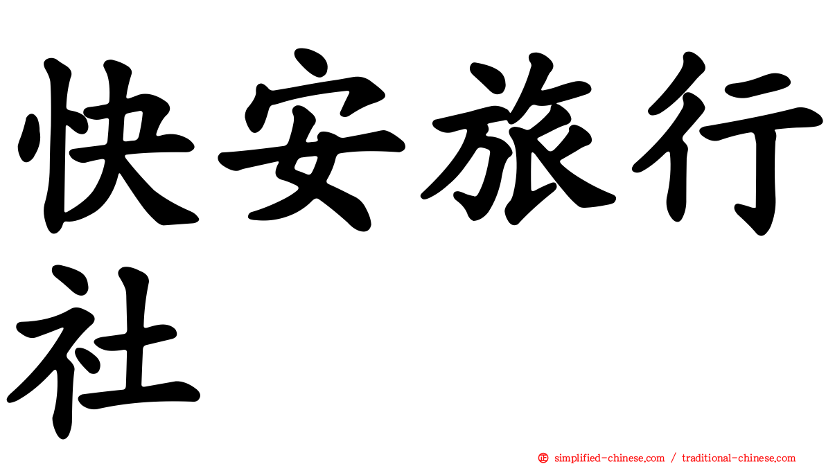 快安旅行社