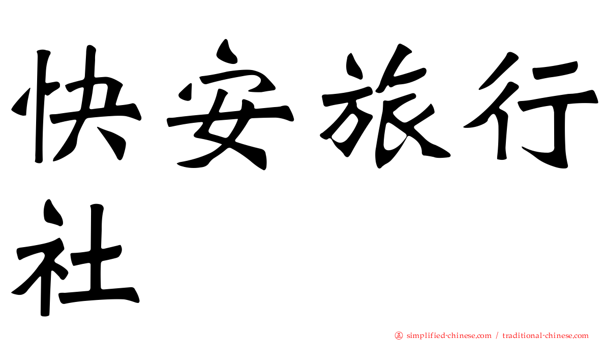 快安旅行社