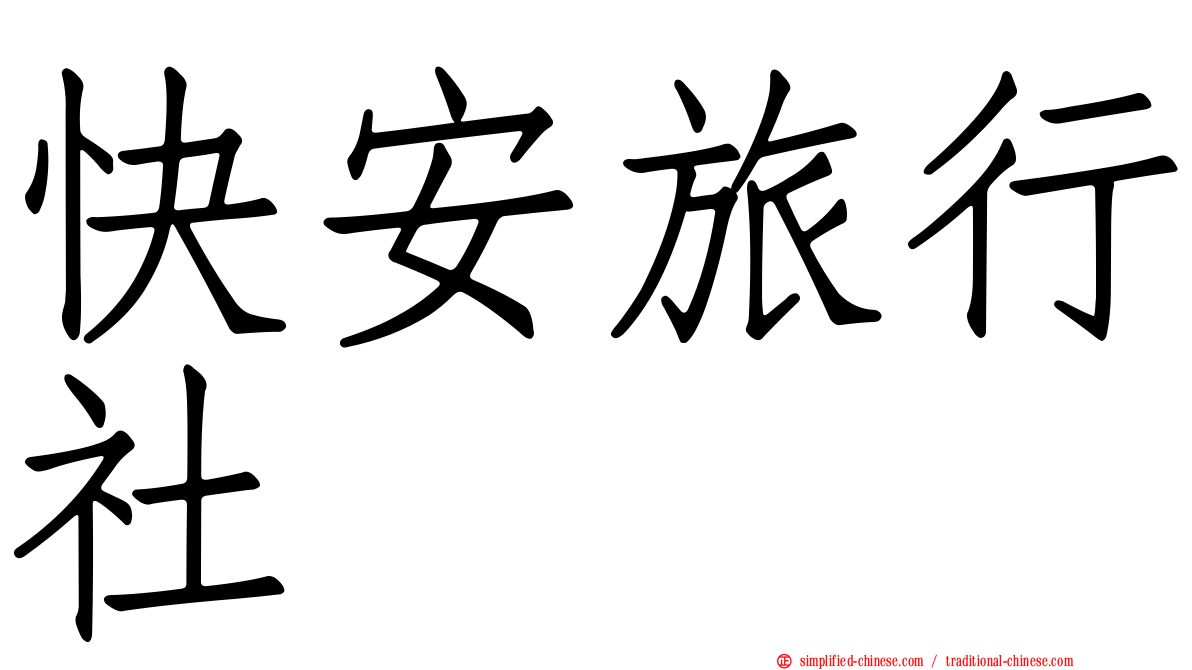 快安旅行社