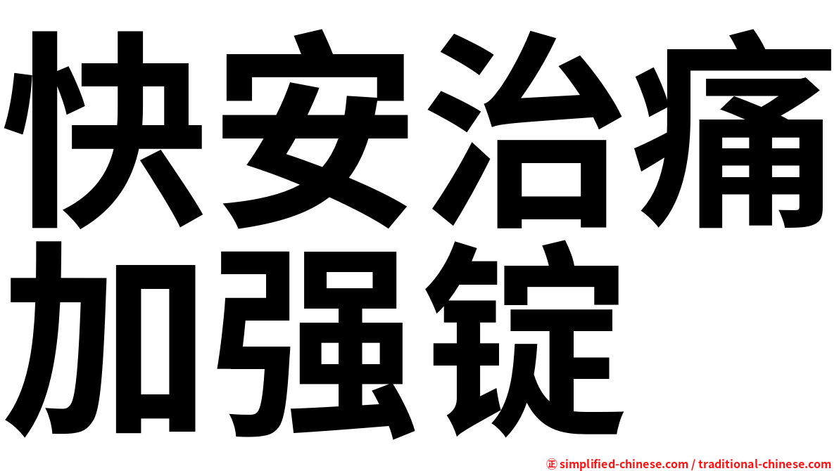 快安治痛加强锭