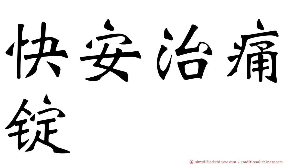 快安治痛锭
