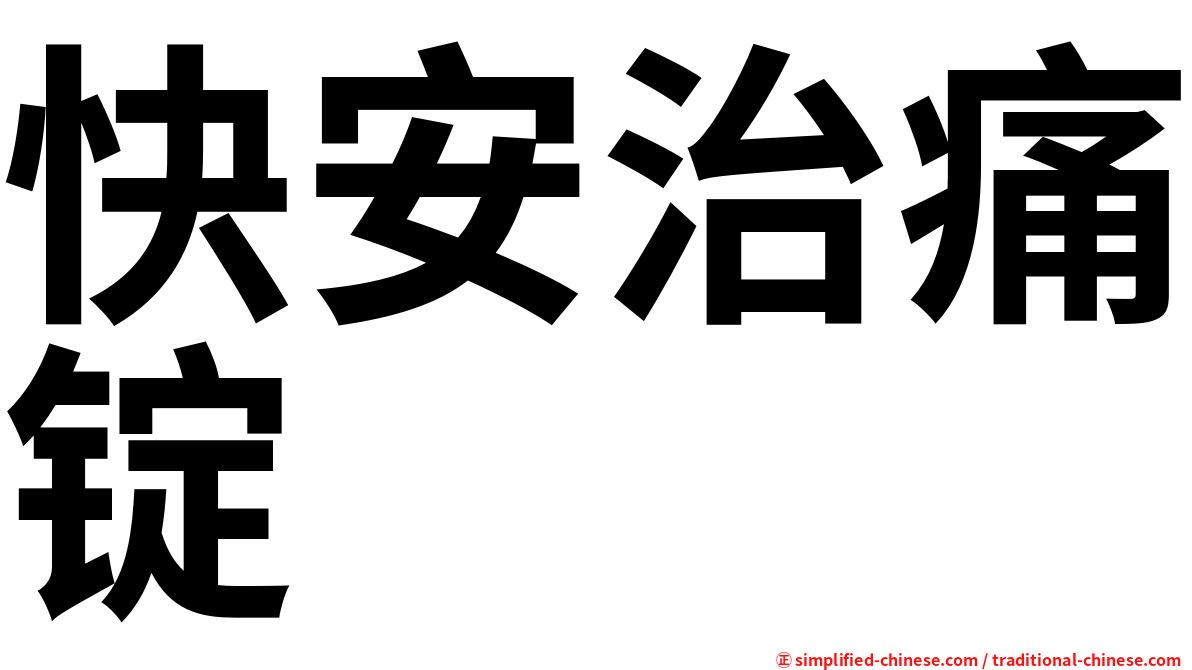 快安治痛锭