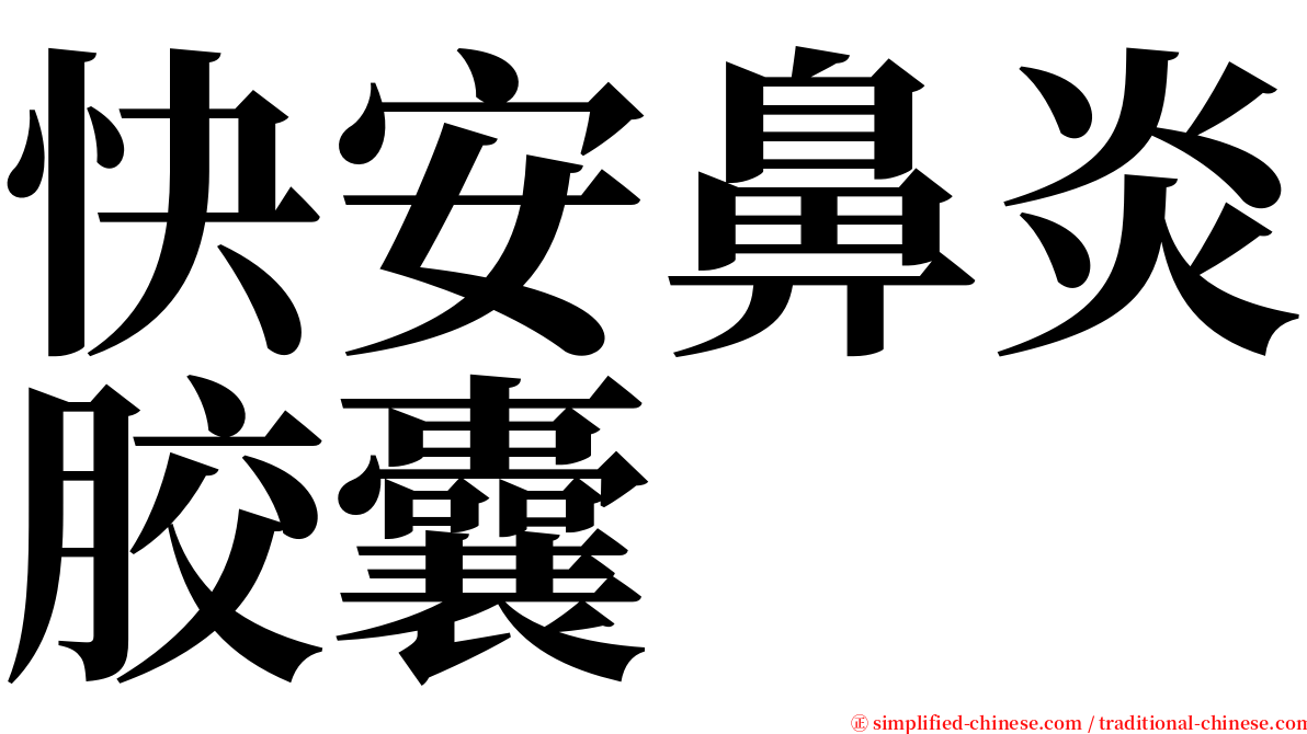 快安鼻炎胶囊 serif font