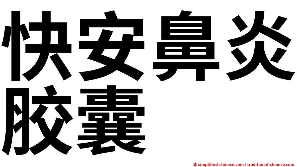 快安鼻炎胶囊