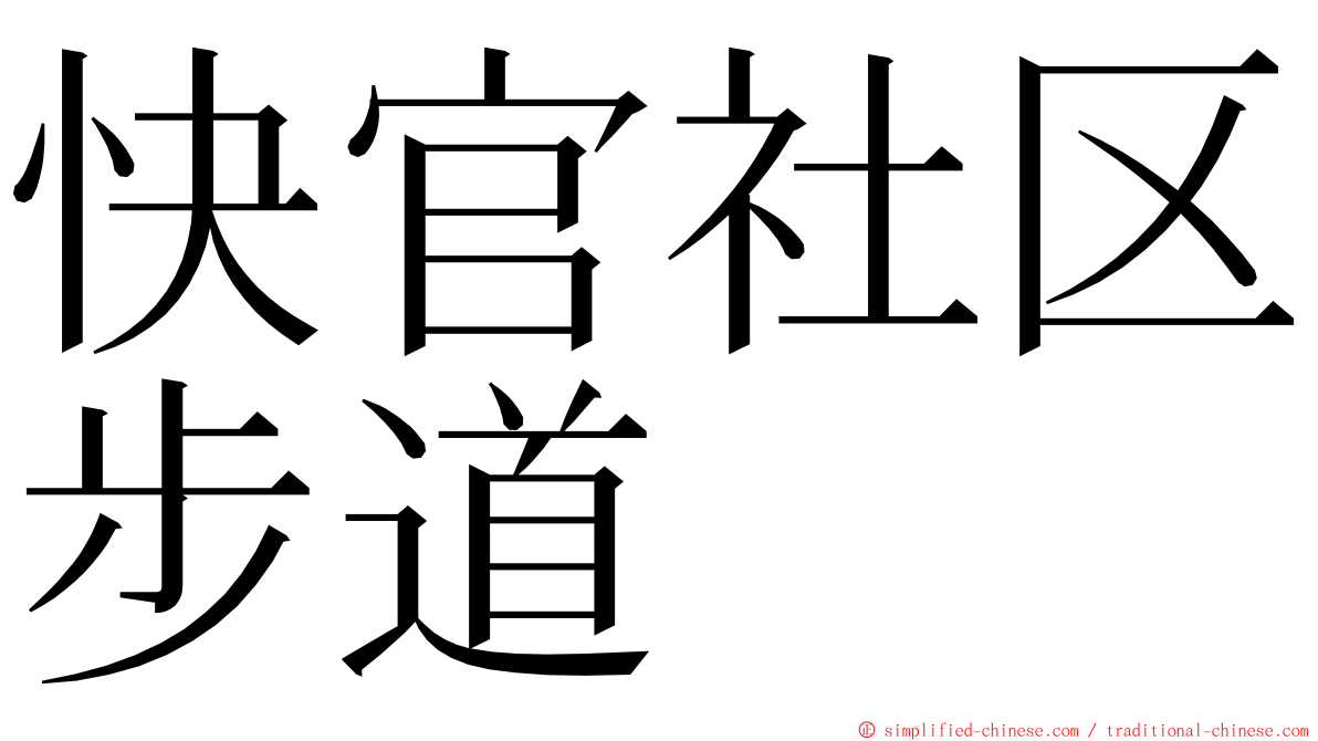 快官社区步道 ming font
