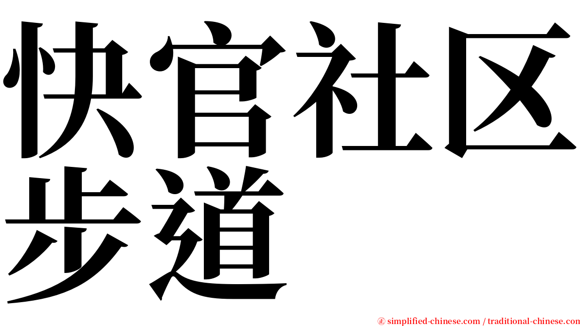 快官社区步道 serif font