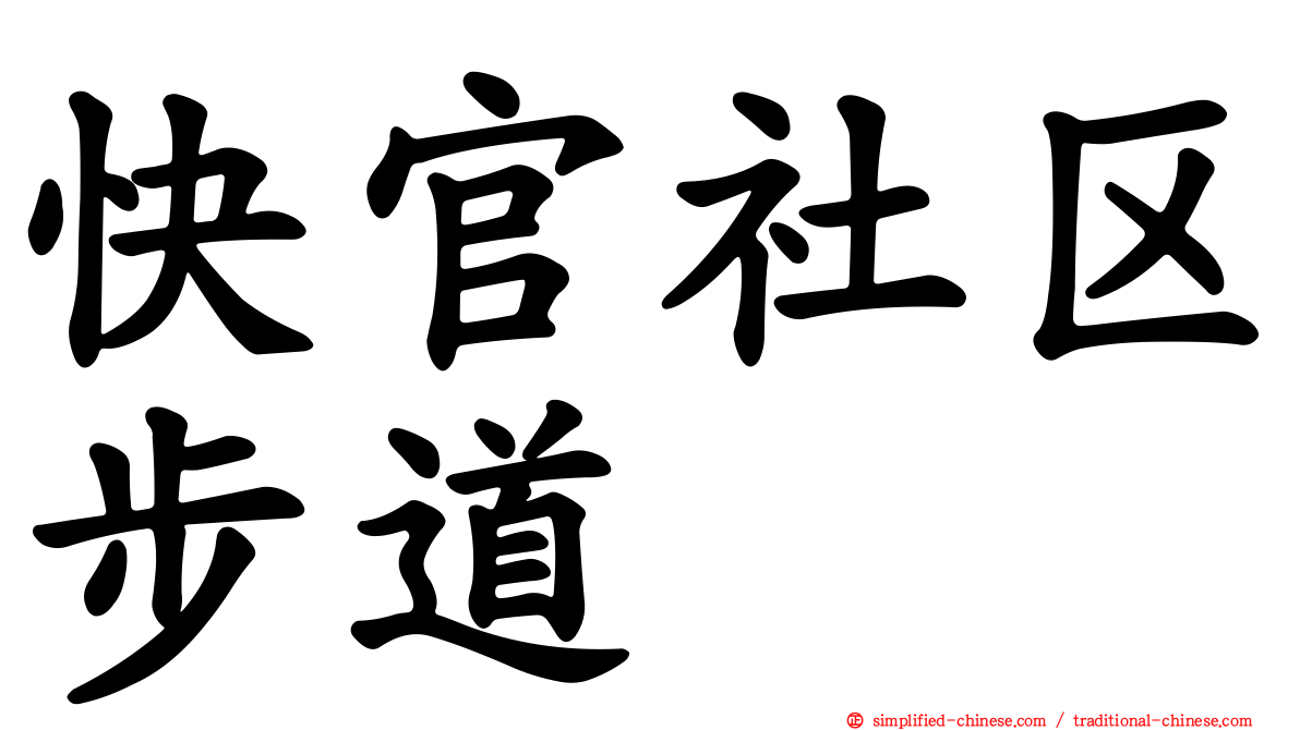 快官社区步道
