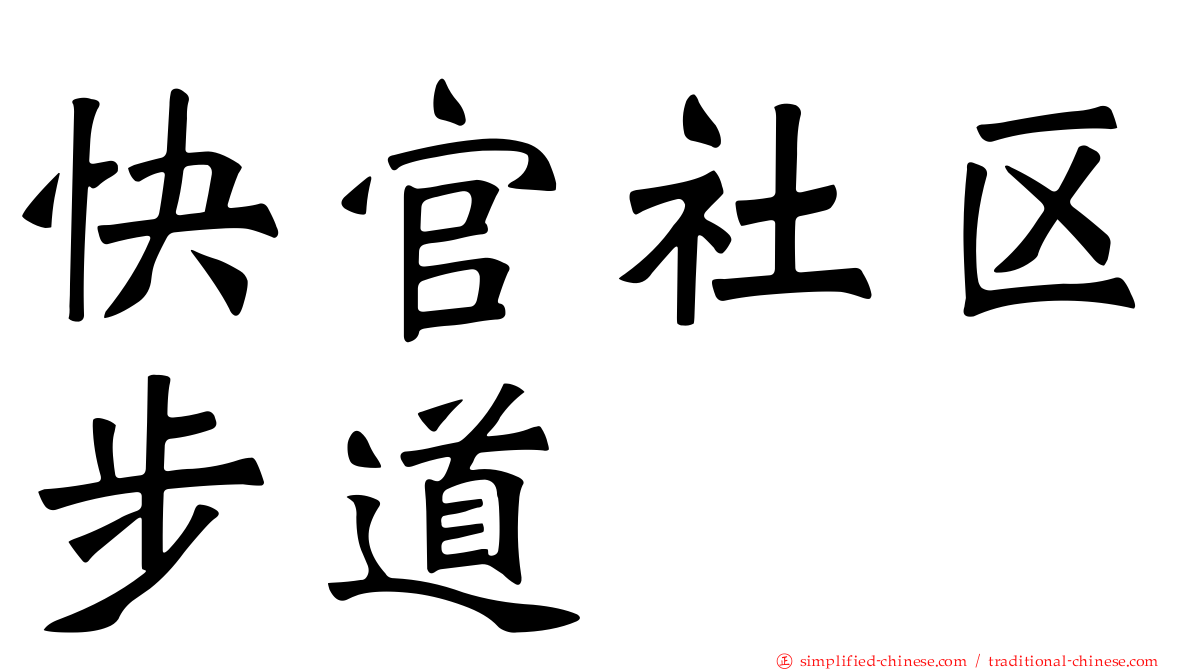 快官社区步道