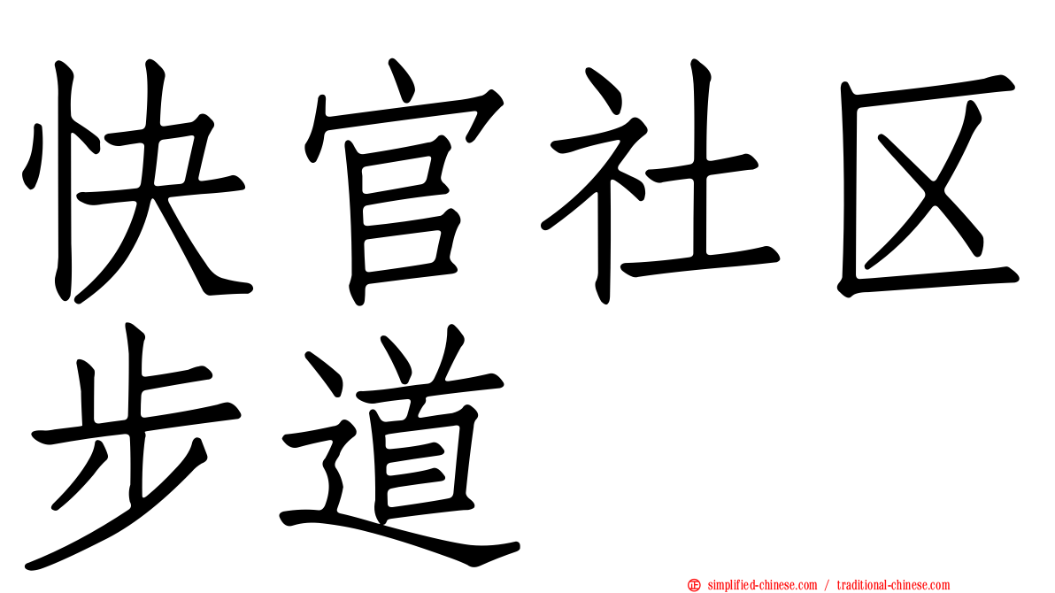 快官社区步道