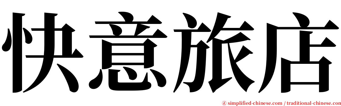 快意旅店 serif font