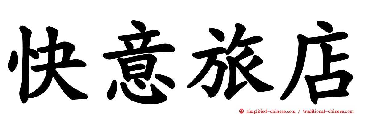 快意旅店