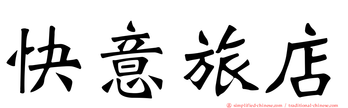快意旅店