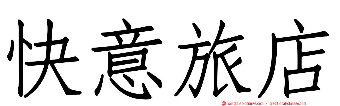 快意旅店