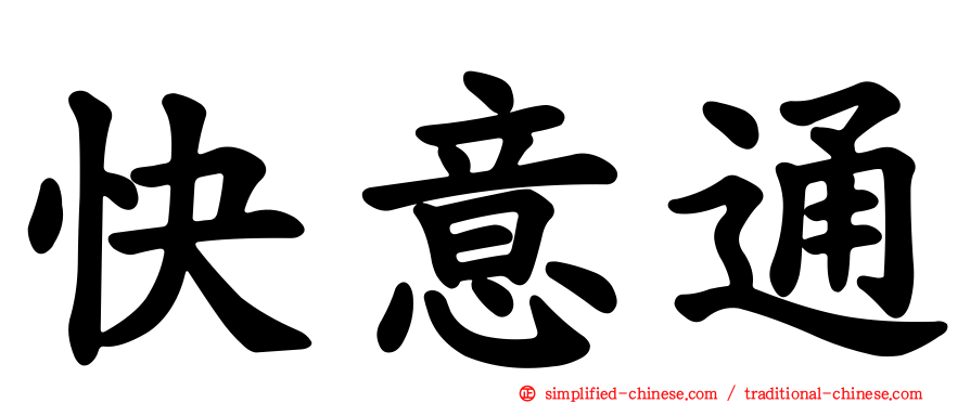 快意通