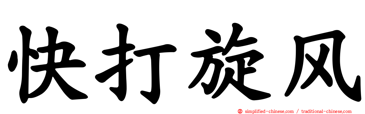 快打旋风