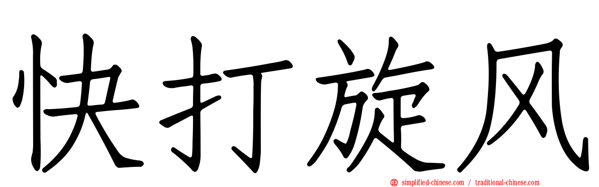 快打旋风