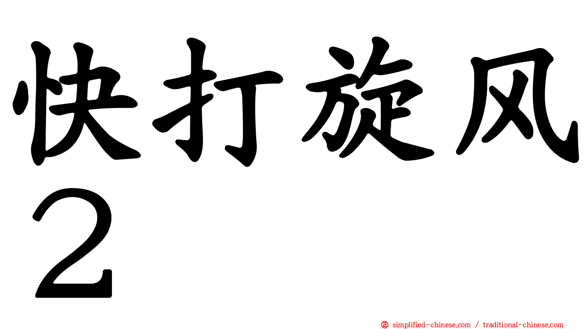 快打旋风２