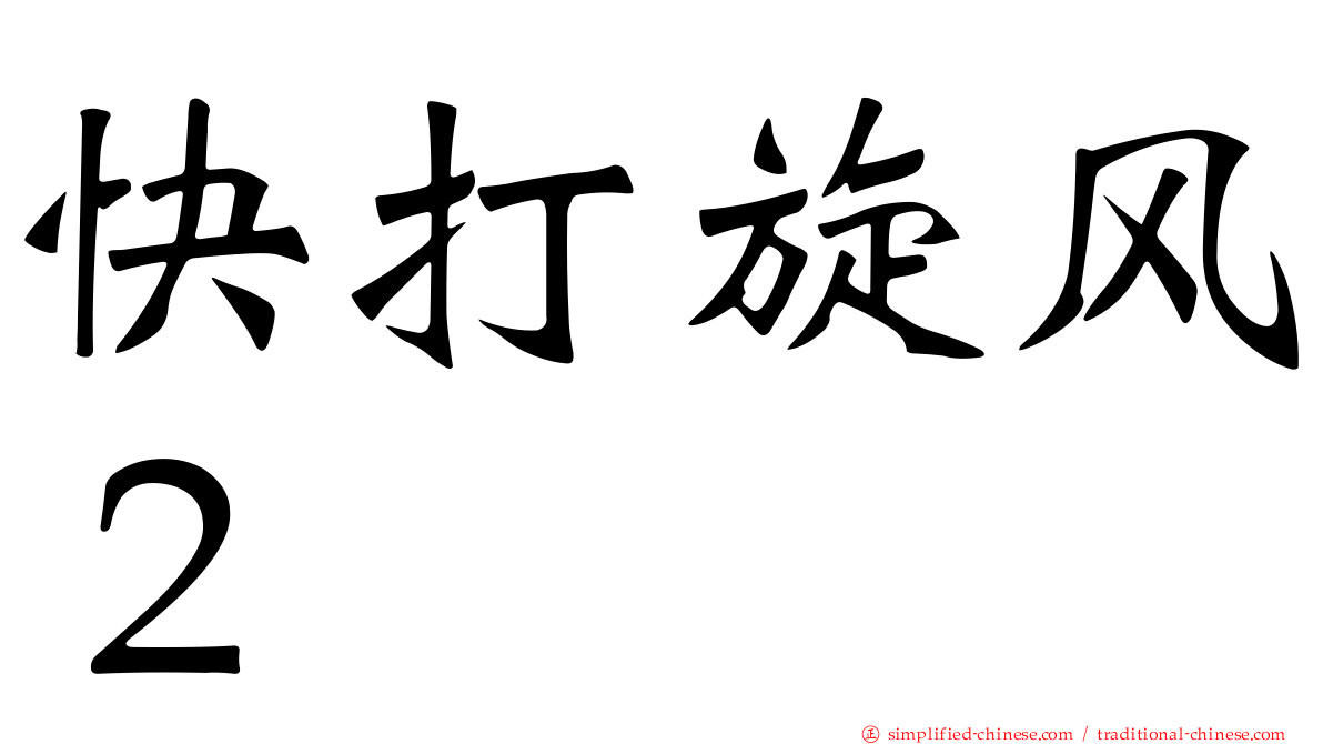 快打旋风２
