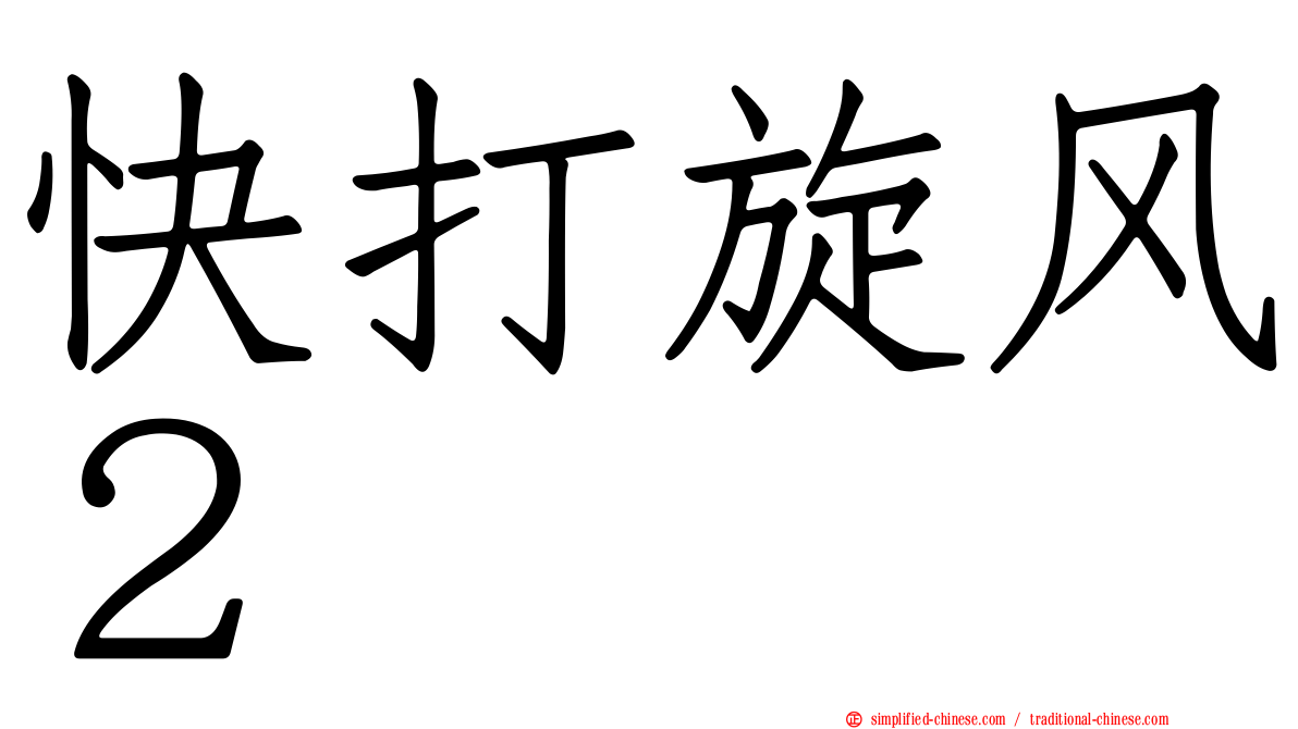 快打旋风２