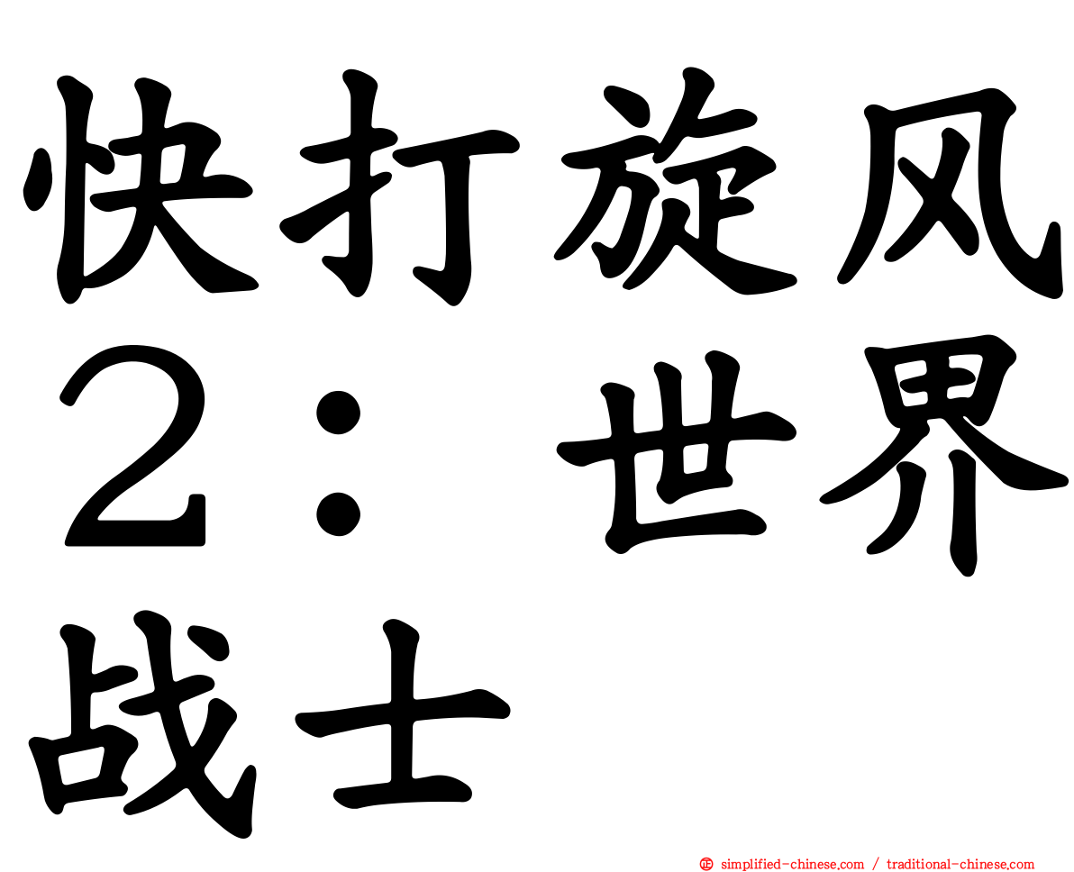 快打旋风２：世界战士
