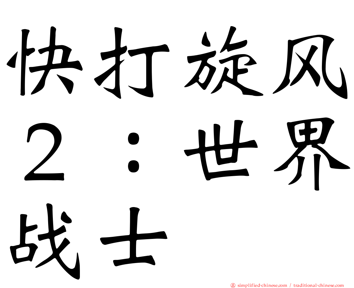 快打旋风２：世界战士