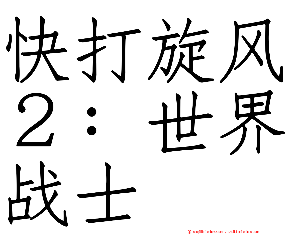 快打旋风２：世界战士