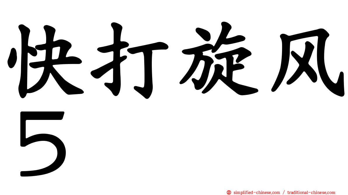 快打旋风５
