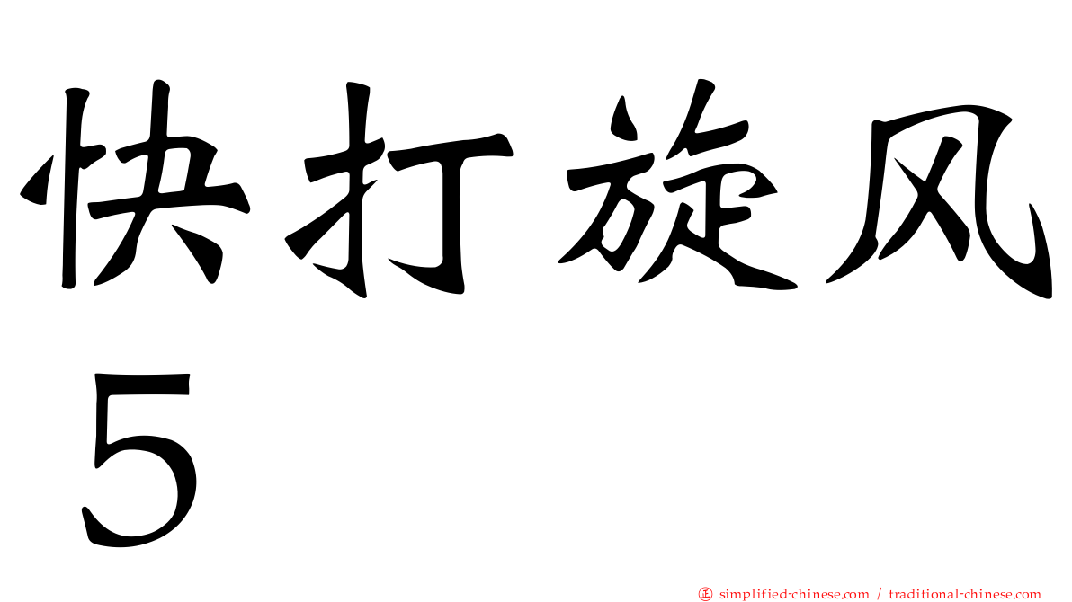 快打旋风５