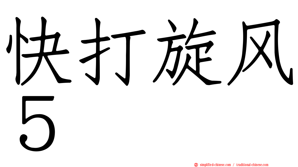 快打旋风５