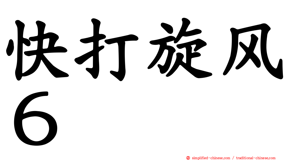 快打旋风６