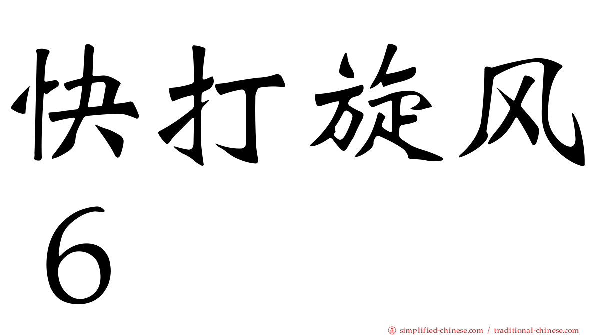 快打旋风６