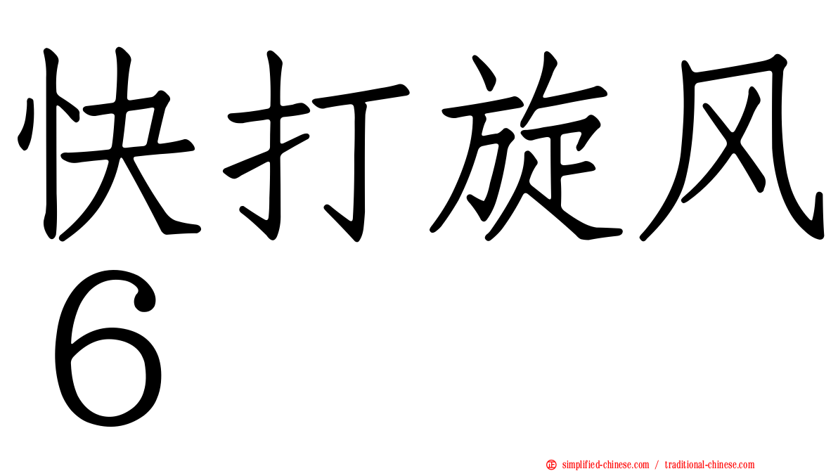 快打旋风６