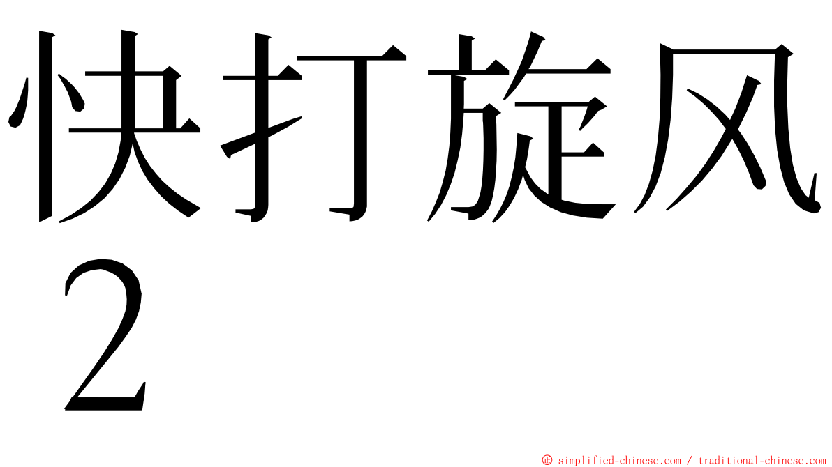 快打旋风２ ming font
