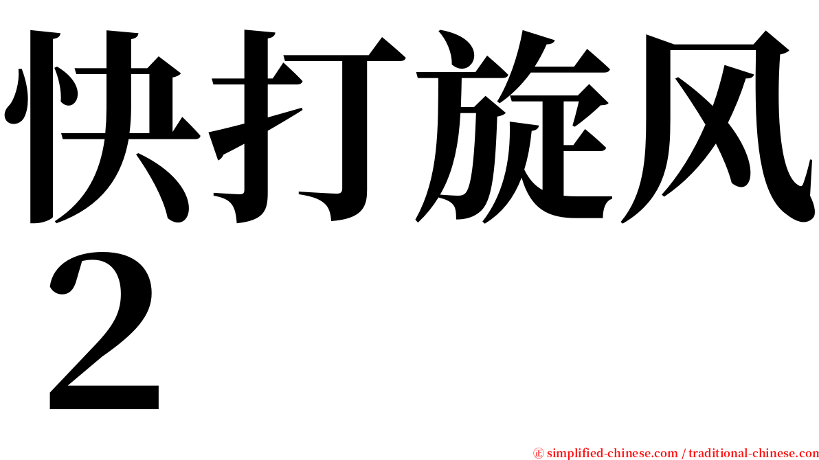 快打旋风２ serif font