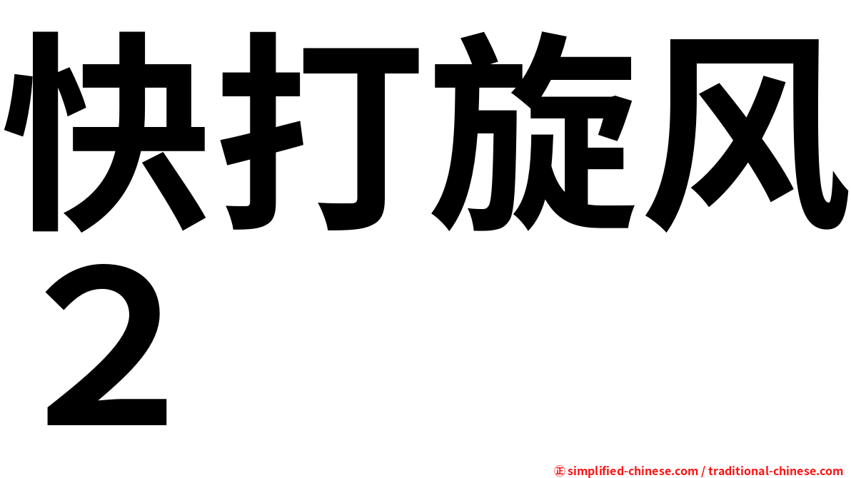 快打旋风２