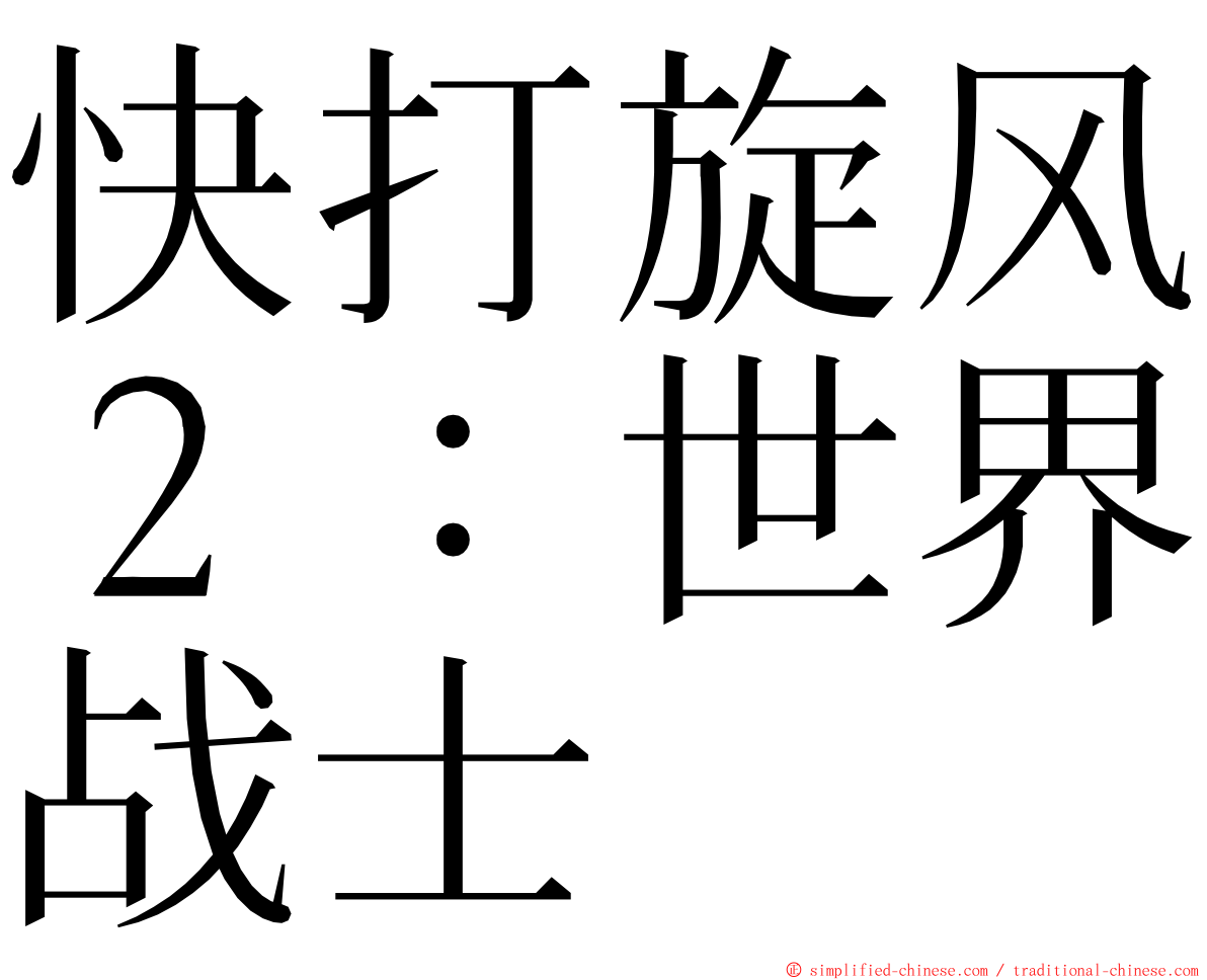 快打旋风２：世界战士 ming font