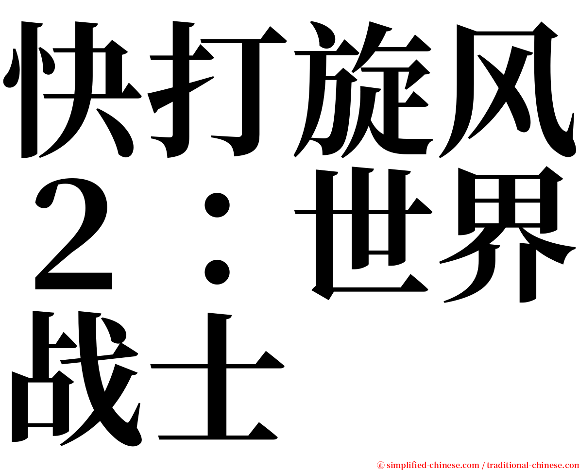 快打旋风２：世界战士 serif font