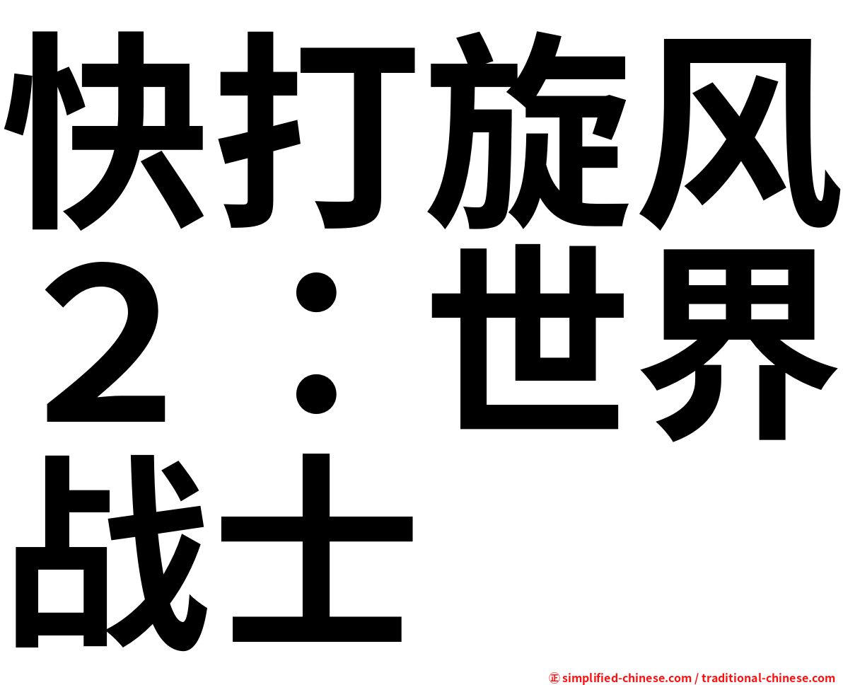 快打旋风２：世界战士