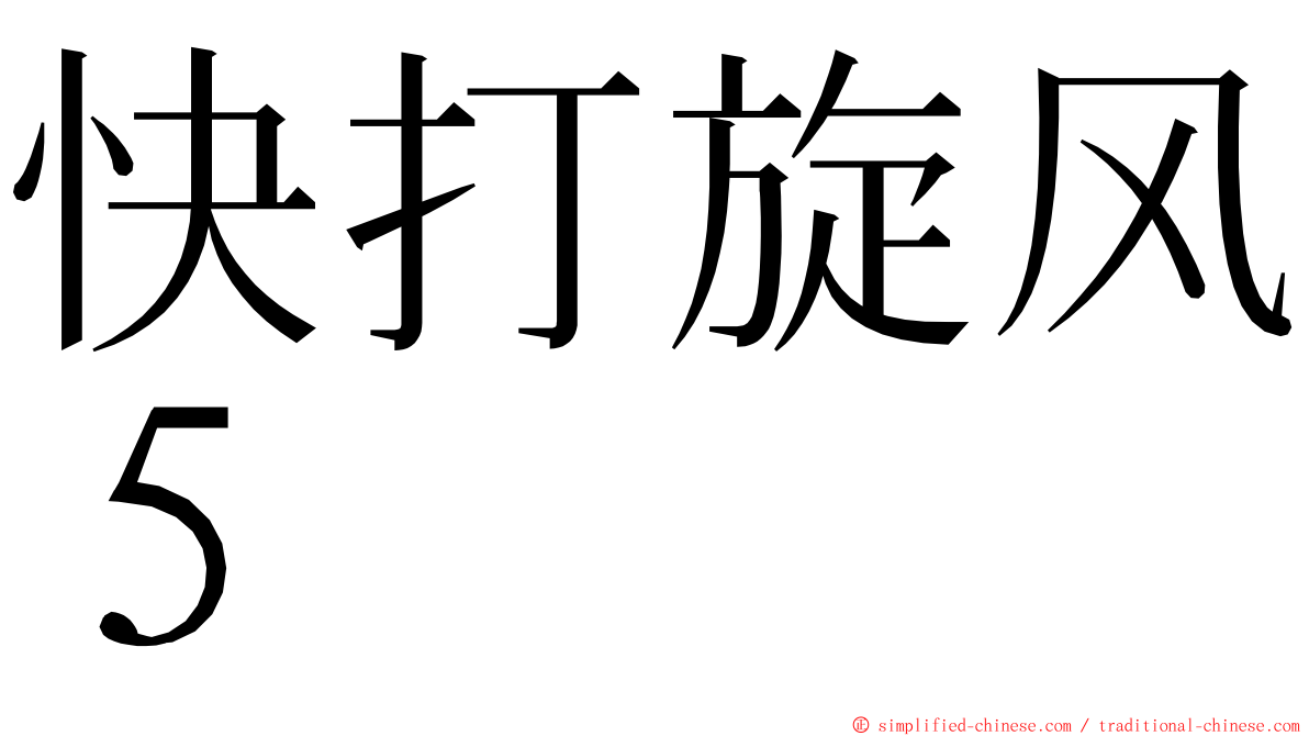 快打旋风５ ming font