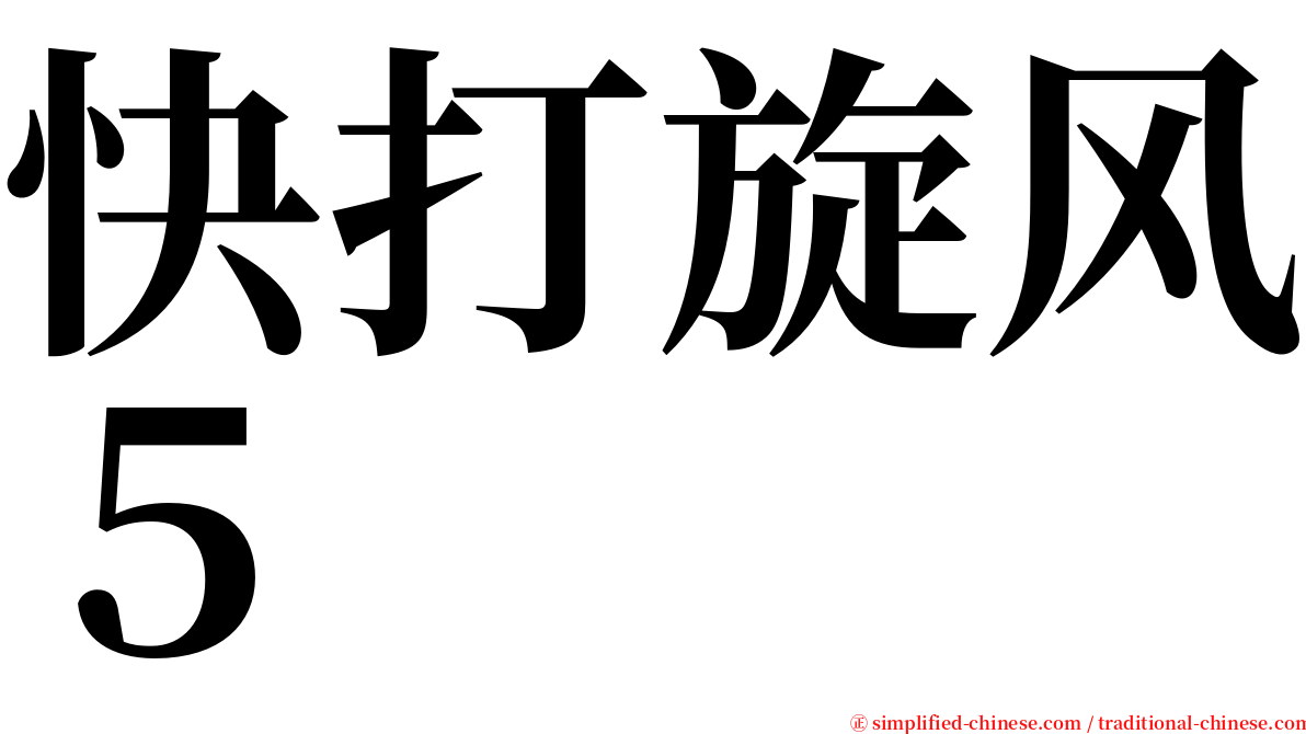 快打旋风５ serif font