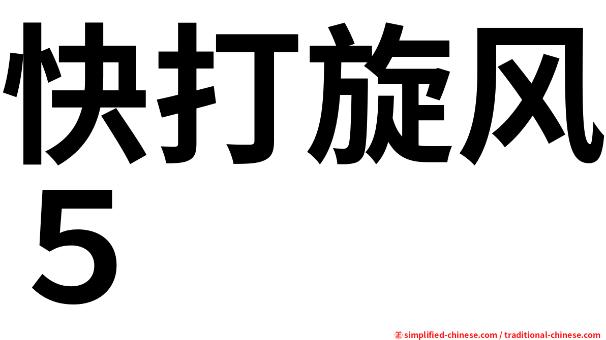 快打旋风５