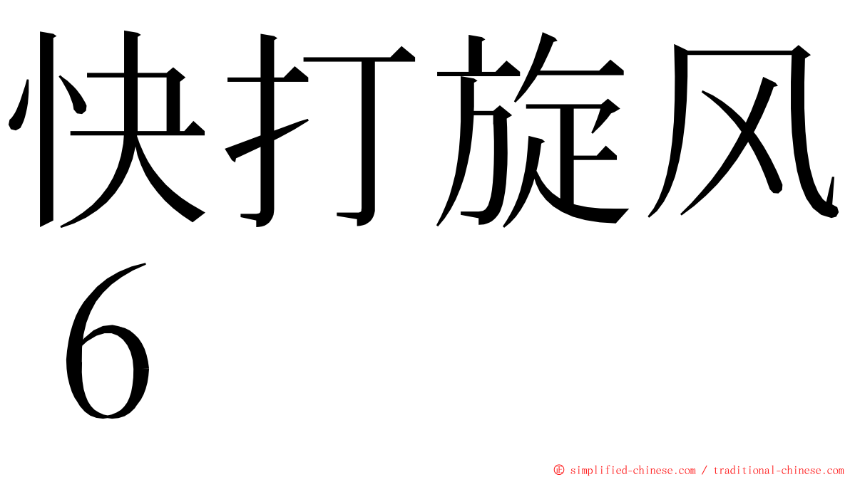 快打旋风６ ming font