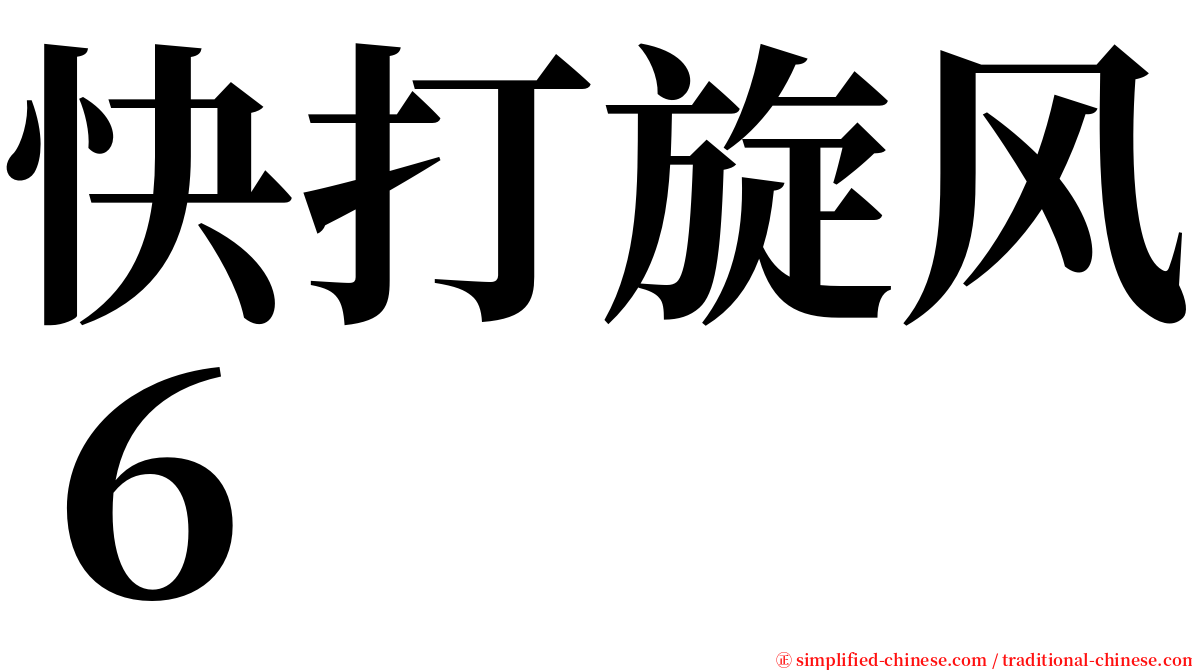 快打旋风６ serif font