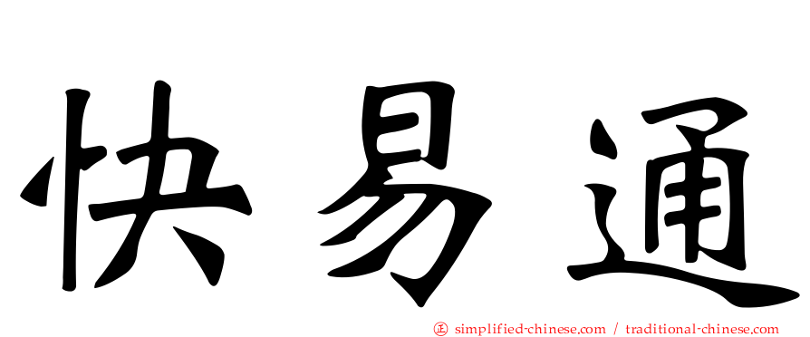 快易通